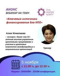 Вебинар на тему: «Ключевые источники финансирования для НПО»