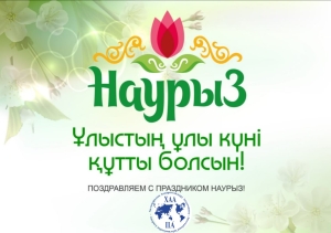 С праздником Наурыз