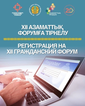 XII Гражданский форум Казахстана