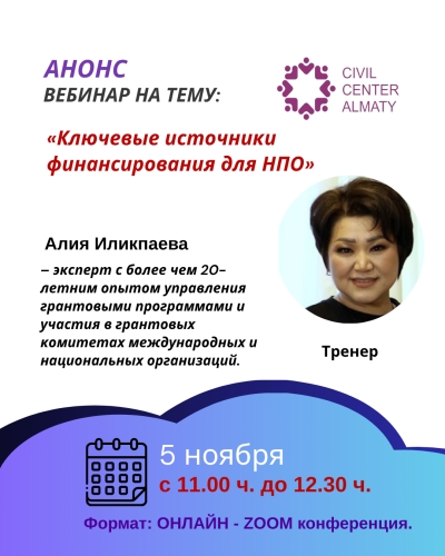 Вебинар на тему: «Ключевые источники финансирования для НПО»
