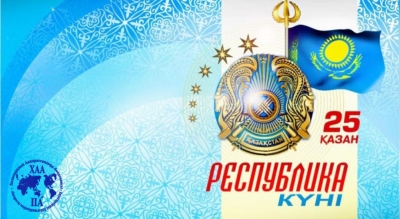 С днём Республики Казахстан!