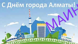 С Днем Города Алматы!