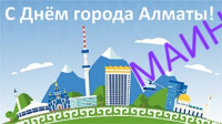 С Днем Города Алматы!