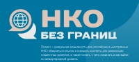 4-й сезон международного образовательного проекта «НКО без границ»