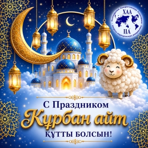Құрбан айт мерекесімен құттықтаймыз!