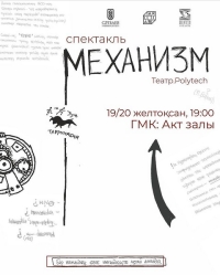 Премьера спектакля «Механизм»