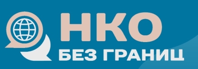 Международный образовательный проект «НКО без границ»!