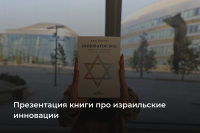 В Astana Hub прошла презентация книги израильского автора Ави Йориша переведенной на казахский язык «Инноватор бол»