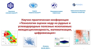 Научно-практическая конференция «Технологии оценки недр на рудные и углеводородные полезные ископаемые: междисциплинарность, математизация, цифровизация»