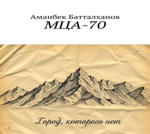 "МЦА 70. Город которого нет"