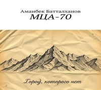 "МЦА 70. Город которого нет"