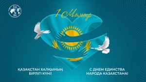 Қазақстан халықтарының бірлігі мерекесімен шын жүректен құттықтаймыз!