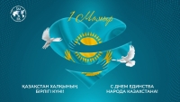 Қазақстан халықтарының бірлігі мерекесімен шын жүректен құттықтаймыз!