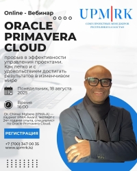 Бесплатный вебинар: Oracle Primavera Cloud — прорыв в проектном управлении