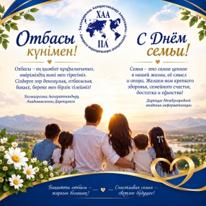 Отбасы күнімен шын жүректен құттықтаймыз!
