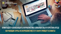 Обучающие курсы по журналистике в IT-сфере пройдут в Алматы
