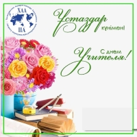 C Днём учителя!