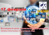 Всемирный день управления информацией