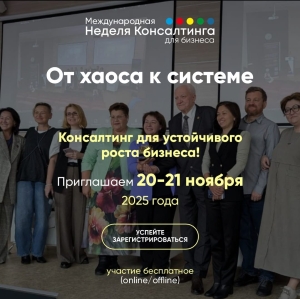 Consulting4Business 2025: От хаоса к системе — консалтинг для устойчивого роста бизнеса