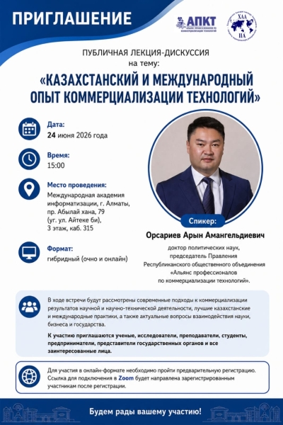«Технологияларды коммерцияландырудың қазақстандық және халықаралық тәжірибесі»