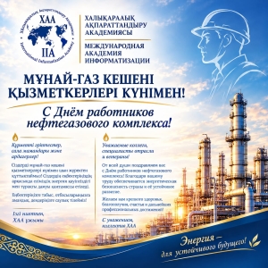 МҰНАЙ-ГАЗ КЕШЕНІ ҚЫЗМЕТКЕРЛЕРІ КҮНІМЕН!