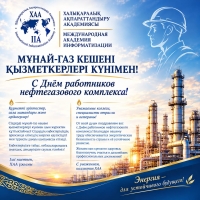 МҰНАЙ-ГАЗ КЕШЕНІ ҚЫЗМЕТКЕРЛЕРІ КҮНІМЕН!