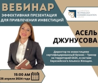 Вебинар «ЭФФЕКТИВНАЯ ПРЕЗЕНТАЦИЯ ДЛЯ ПРИВЛЕЧЕНИЯ ИНВЕСТИЦИЙ»