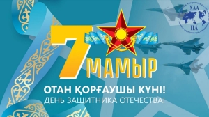 Отан қорғаушылар күнімен құттықтаймыз!