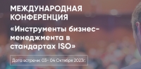 МЕЖДУНАРОДНАЯ КОНФЕРЕНЦИЯ «Инструменты бизнес-менеджмента в стандартах ISO»