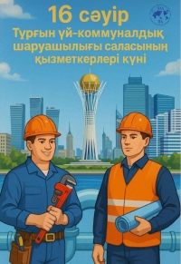 Тұрғын үй-коммуналдық шаруашылық қызметкерлерінің күні