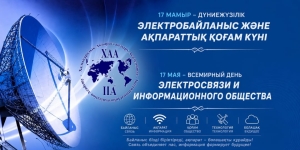 Дүниежүзілік электробайланыс және ақпараттық қоғам күнімен құттықтаймыз!