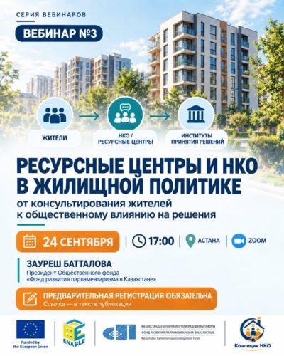 Вебинар «Ресурсные центры и НКО в жилищной политике: от консультирования жителей к общественному влиянию на решения»