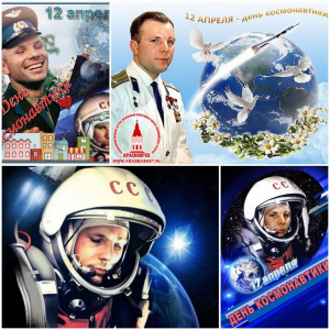 Международный день полета человека в космос