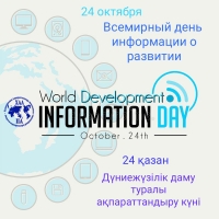 Сегодня Всемирное сообщество отмечает Всемирный день информации о развитии!