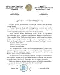 Поздравление от министерства МНиВО с международным днём студента