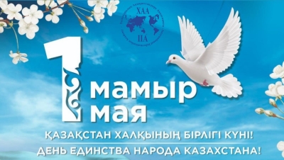 С Днём единства народа Казахстана
