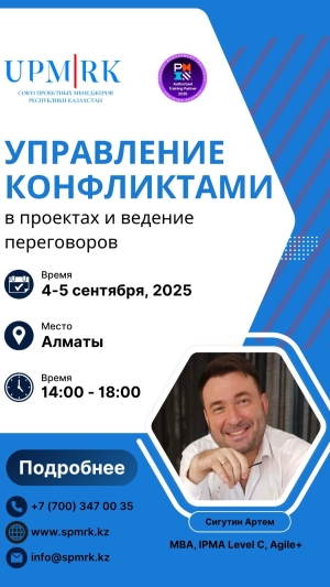 Тренинг &quot;Управление конфликтами в проектах и ведение переговоров&quot;
