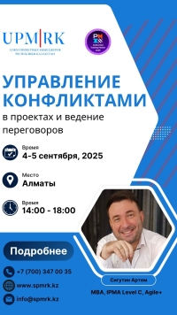 Тренинг &quot;Управление конфликтами в проектах и ведение переговоров&quot;
