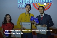 Cтартовал прием заявок на ежегодную премию Astana Hub Awards