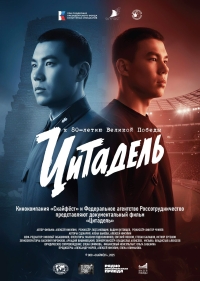 Премьерный показ документального фильма «Цитадель»