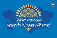 5 сентября — День языков народа Казахстана