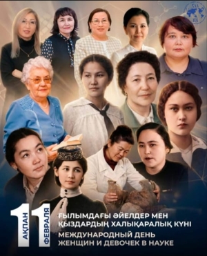 Ғылымдағы әйелдер мен қыздардың халықаралық күнімен құттықтаймыз!