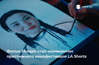 Фильм Shoqan стал номинантом престижного кинофестиваля LA Shorts