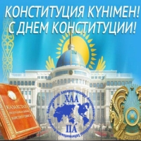 Конституция күнімен құттықтаймыз!