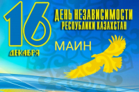 С Днем Независимости Республики Казахстан!