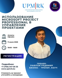 «Microsoft Project Professional в управлении проектами»