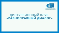 Заседание Дискуссионного клуба «Равноправный диалог»
