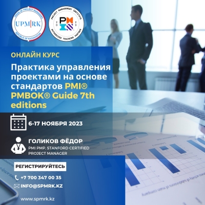 Онлайн-курс Практика управления проектами на основе стандартов PMI PMBOK Guide 7th editions