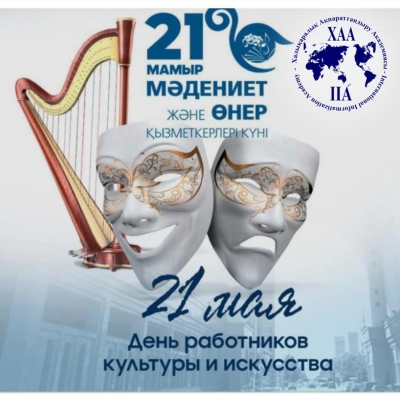 Мәдениет және өнер қызметкерлері күнімен құттықтаймыз!