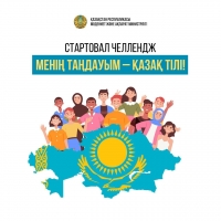 Стартовал челлендж «Менің таңдауым – қазақ тілі!»
